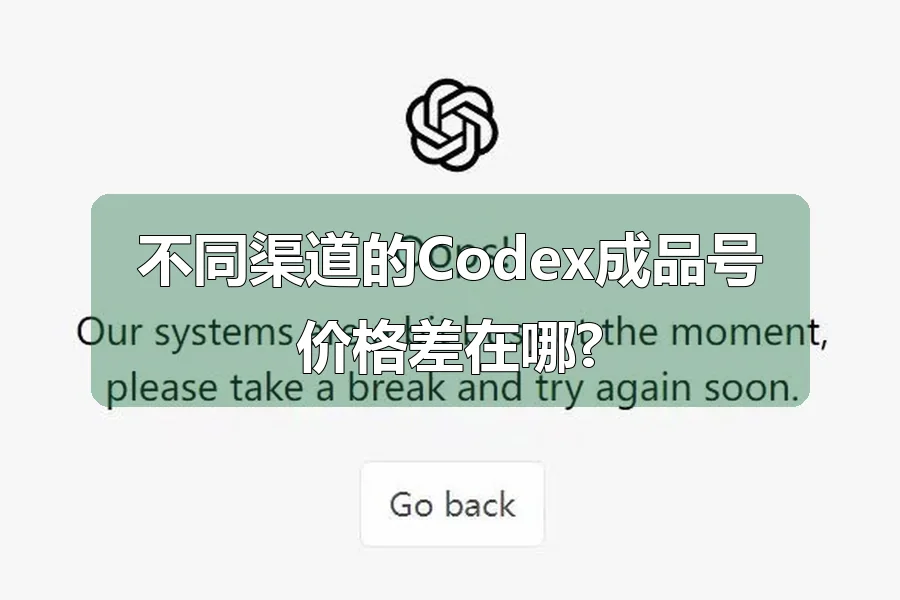 不同渠道的Codex成品号价格差在哪?