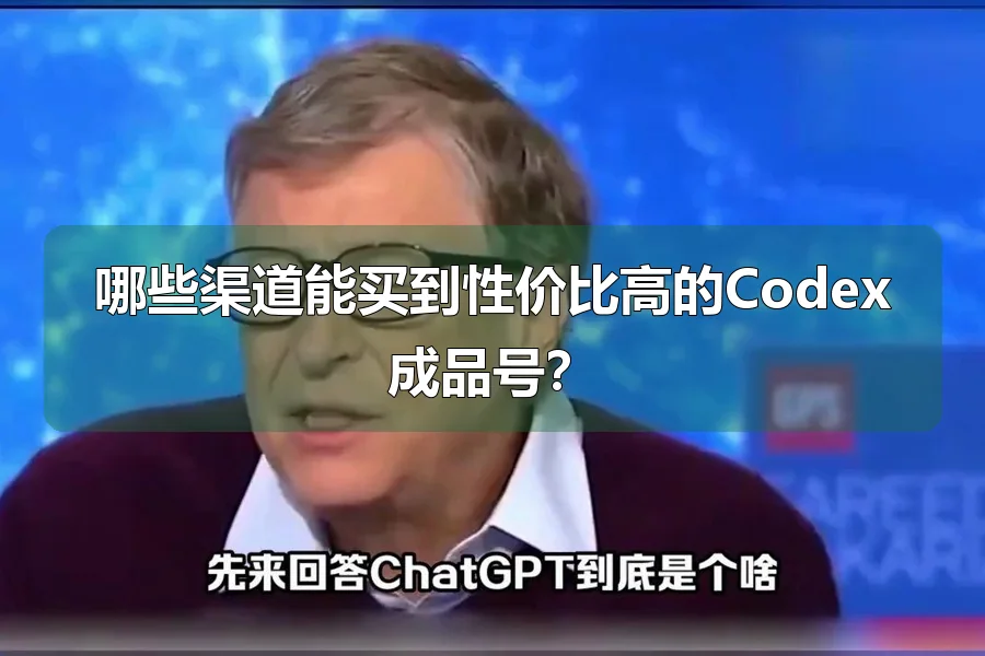 哪些渠道能买到性价比高的Codex成品号？
