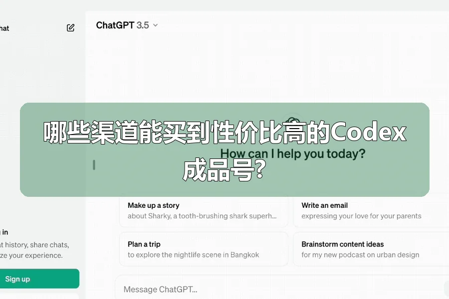哪些渠道能买到性价比高的Codex成品号?