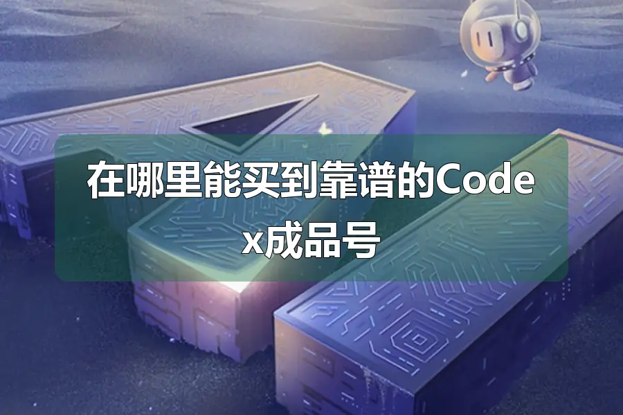 在哪里能买到靠谱的Codex成品号