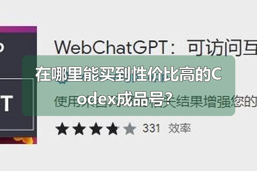 在哪里能买到性价比高的Codex成品号?